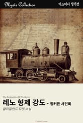 레노 형제 강도 표지 이미지