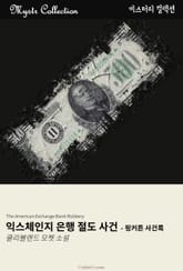 익스체인지 은행 절도 사건 표지 이미지