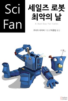 세일즈 로봇 최악의 날