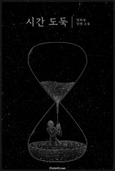 시간 도둑 표지 이미지