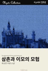 삼촌과 이모의 모험 표지 이미지