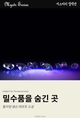 밀수품을 숨긴 곳 표지 이미지