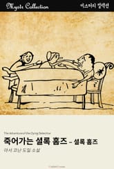 죽어가는 셜록 홈즈 표지 이미지