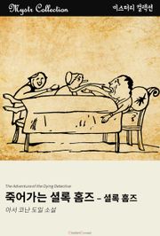 죽어가는 셜록 홈즈