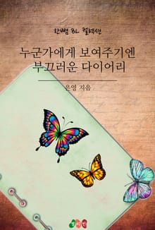 누군가에게 보여주기엔 부끄러운 다이어리