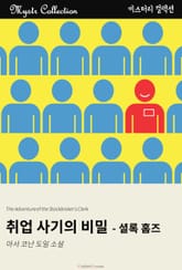 취업 사기의 비밀 - 셜록 홈즈 표지 이미지