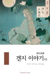 겐지 이야기 10권 표지 이미지