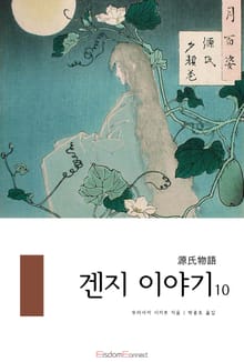 겐지 이야기 10권