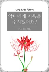 악녀에게 지옥을 주시겠어요? 표지 이미지