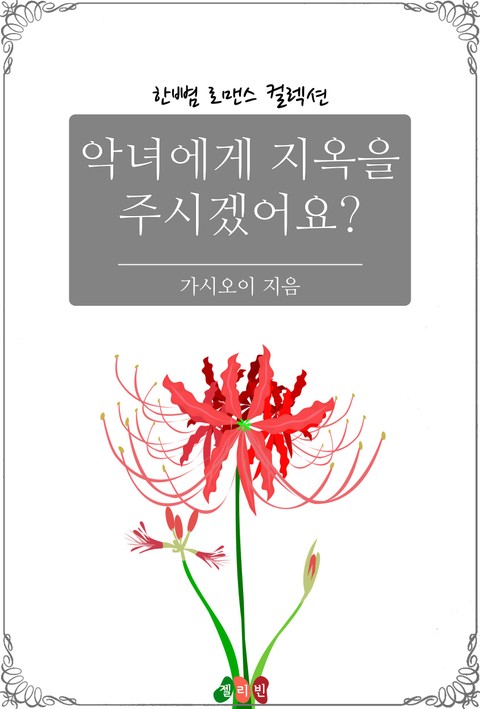 악녀에게 지옥을 주시겠어요? 표지 이미지