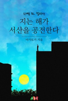 지는 해가 서산을 공전한다