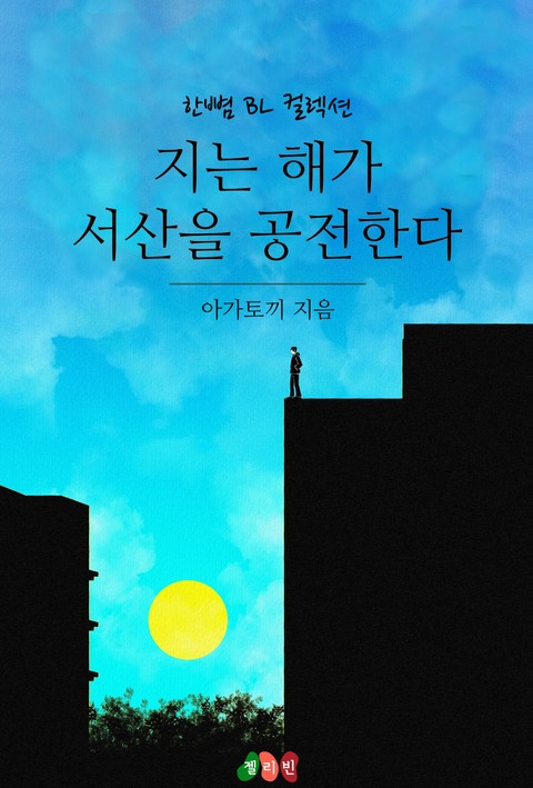 지는 해가 서산을 공전한다 표지 이미지