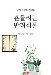 흔들리는 반려식물 표지 이미지