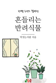 흔들리는 반려식물