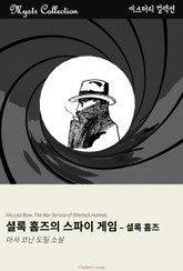 셜록 홈즈의 스파이 게임 표지 이미지
