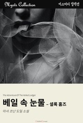 베일 속 눈물 - 셜록 홈즈 표지 이미지