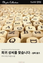 희귀 성씨를 찾습니다 표지 이미지
