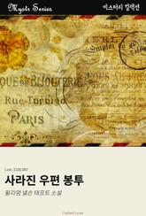 사라진 우편 봉투 표지 이미지