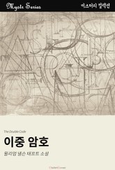 이중 암호 표지 이미지