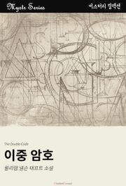 이중 암호