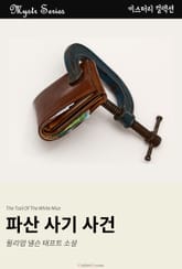 파산 사기 사건 표지 이미지