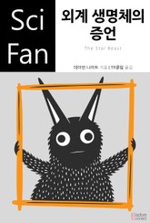 외계 생명체의 증언 표지 이미지