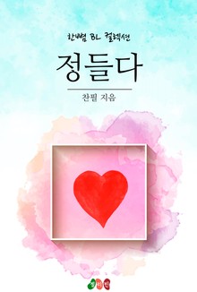 정들다