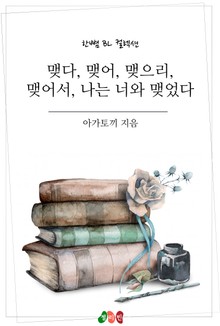 맺다, 맺어, 맺으리, 맺어서, 나는 너와 맺었다