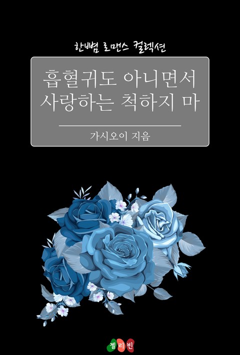 흡혈귀도 아니면서 사랑하는 척하지 마 표지 이미지