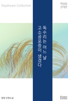 독수리는 어느 날 고소공포증이 생겼다