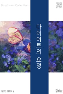 다이어트의 요정