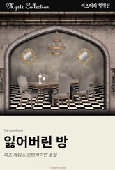 잃어버린 방 표지 이미지