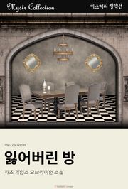 잃어버린 방