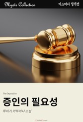 증인의 필요성 표지 이미지