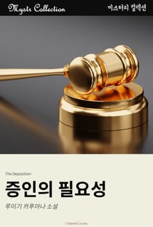 증인의 필요성