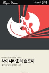 차이나타운의 손도끼 표지 이미지