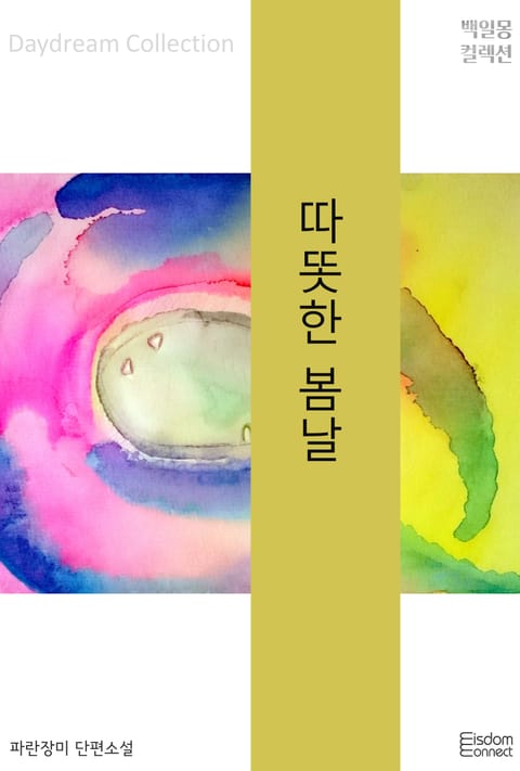 따뜻한 봄날