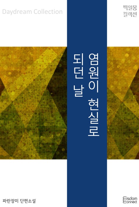 염원이 현실로 되던 날