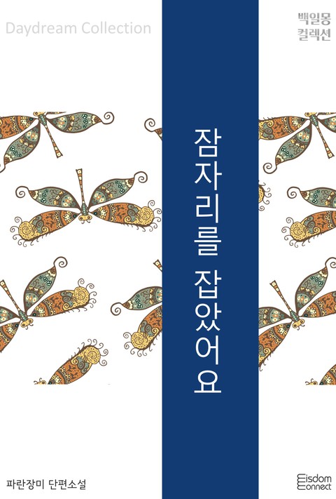 잠자리를 잡았어요