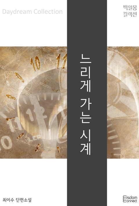 느리게 가는 시계