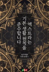 엑스트라는 기본 생활 원칙을 준수합니다 표지 이미지