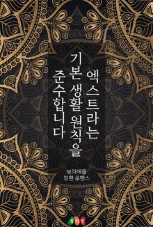 엑스트라는 기본 생활 원칙을 준수합니다