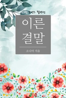 이른 결말