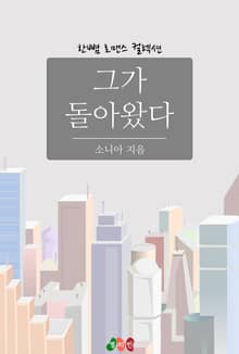 그가 돌아왔다