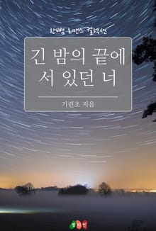 긴 밤의 끝에 서 있던 너
