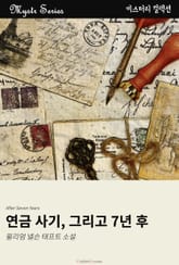연금 사기, 그리고 7년 후 표지 이미지