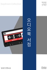 오디오북 서점 표지 이미지