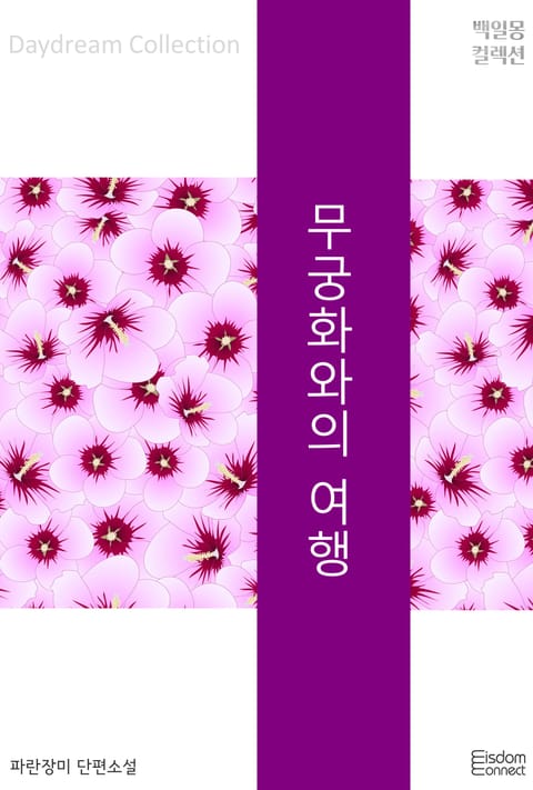무궁화와의 여행
