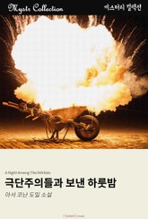 극단주의들과 보낸 하룻밤 표지 이미지