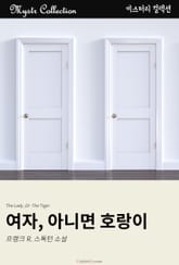 여자, 아니면, 호랑이 표지 이미지